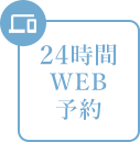 24時間WEB予約