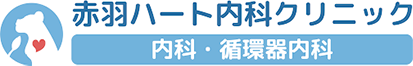 赤羽ハート内科クリニック 内科・循環器内科