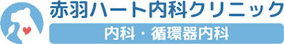 赤羽ハート内科クリニック 内科・循環器内科