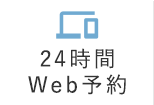 24時間WEB予約