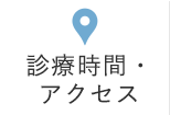 診療時間・アクセス