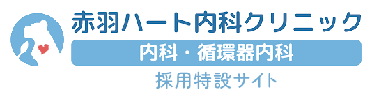 赤羽ハート内科クリニック 内科・循環器内科 採用特設サイト