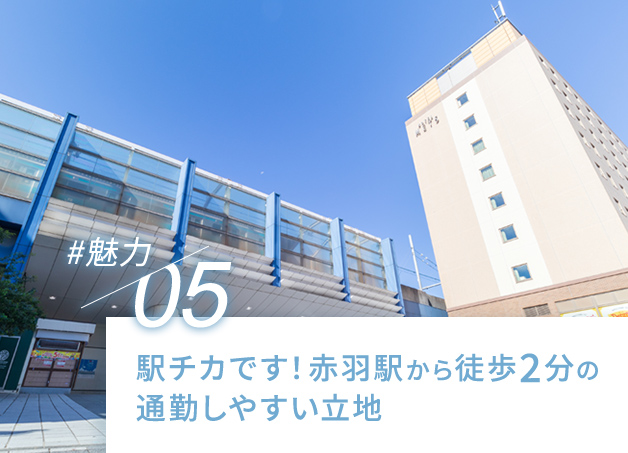 駅チカです！赤羽駅から徒歩2分の通勤しやすい立地