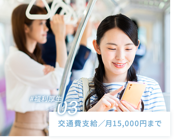 交通費支給／月15,000円まで