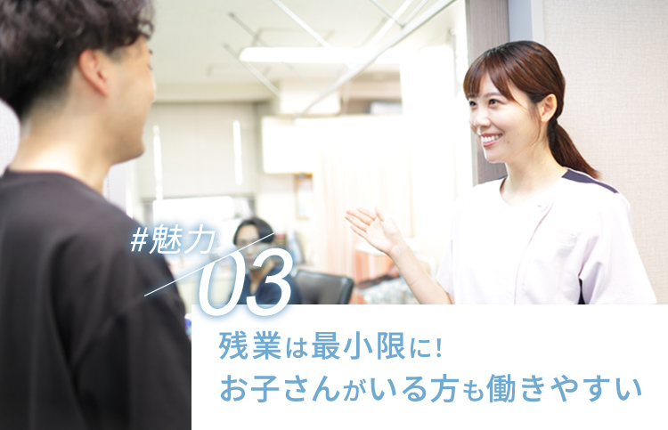 残業は最小限に！お子さんがいる方も働きやすい