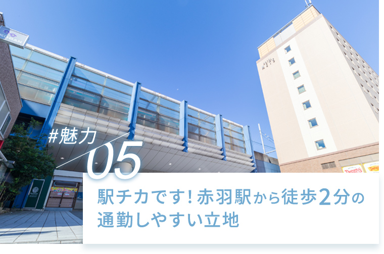 駅チカです！赤羽駅から徒歩2分の通勤しやすい立地