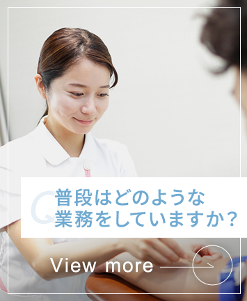 普段はどのような業務をしていますか？