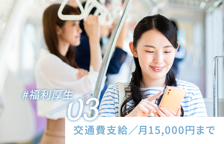 交通費支給／月15,000円まで